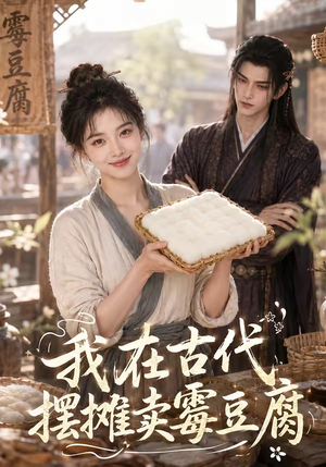 我在古代摆摊卖霉豆腐（116集）热门短剧大全