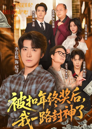 被扣年终奖后，我一路封神了（59集）免费短剧看全集