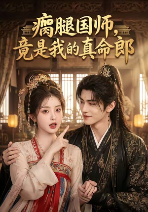 瘸腿国师，竟是我的真命郎（80集）最火的短剧
