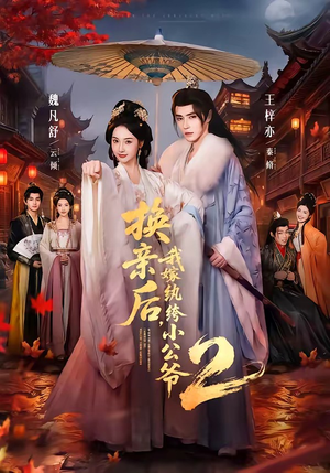 换亲后，我嫁纨绔小公爷2第二季（82集）好看到停不下来