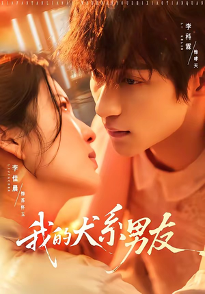 我的犬系男友（60集）精彩短剧看全集