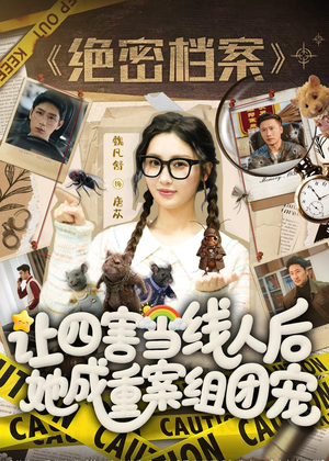 让四害当线人后，她成重案组团宠（115集）免费观看完整版
