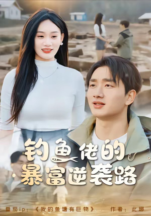 钓鱼佬的暴富逆袭路（80集）短剧完整版免费