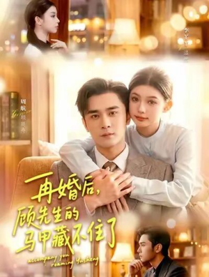 再婚后，顾先生的马甲藏不住了（93集）免费在线看全集