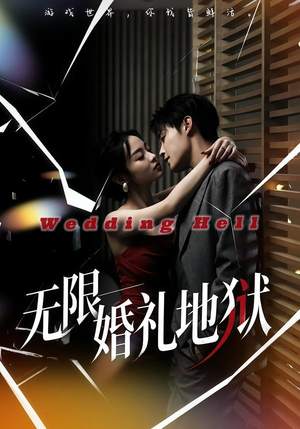 无限：婚礼地狱（60集）免费看短剧