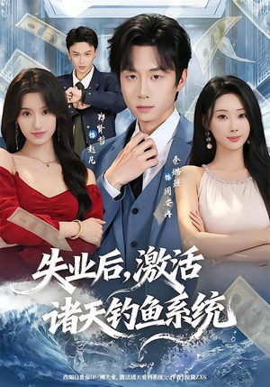 失业后，激活诸天钓鱼系统（78集）在线观看