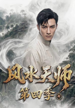 风水天师第四季(79集) 风水天师第四季(79集)古代短剧推荐