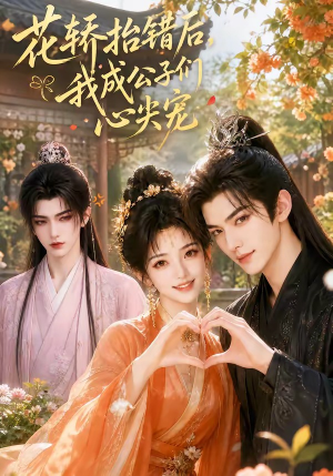 花轿抬错后,我成公子们心尖宠(13集) 花轿抬错后,我成公子们心尖宠(13集)短剧在哪个平台
