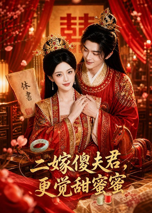 二嫁傻夫君,更觉甜蜜蜜(52集) 二嫁傻夫君,更觉甜蜜蜜(52集)热播短剧免费看