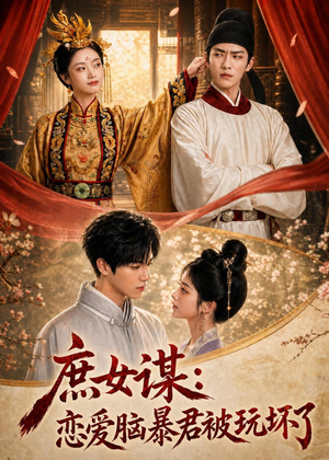 庶|女谋:恋爱脑暴君被玩坏了(52集) 庶|女谋:恋爱脑暴君被玩坏了(52集)短剧热门合集