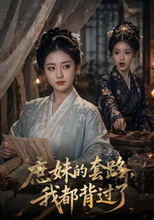 庶妹的套路，我都背过了（105集）高清画质免费看