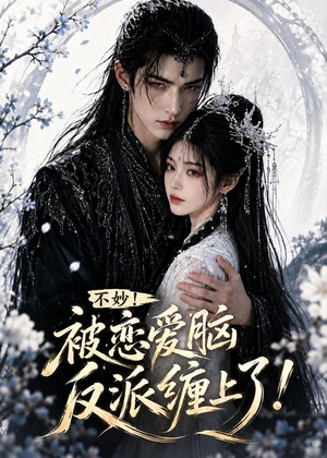 不妙！被恋爱脑反派缠上了！（84集）免费版