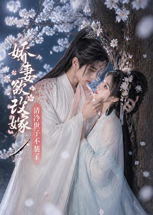 娇妻欲改嫁，清冷世子不装了（50集）短剧在哪里看