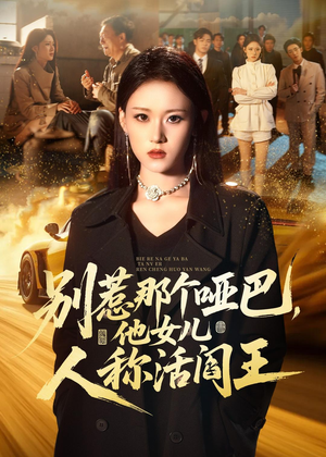 别惹那个哑巴，他女儿人称活阎王（70集）精彩短剧来袭