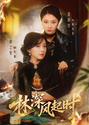 林深风起时（63集）一起看短剧