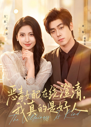 恶毒女配在线澄清，我真的是好人（91集）热播短剧免费看
