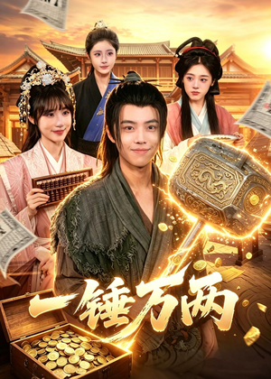 一锤万两（99集）百度在线观看