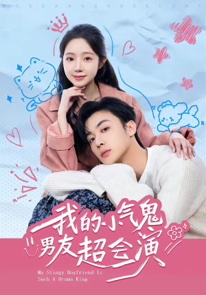 我的小气鬼男友超会演（60集）经典回顾免费看