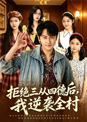 拒绝三从四德后,我逆袭全村(80集) 拒绝三从四德后,我逆袭全村(80集)第二季