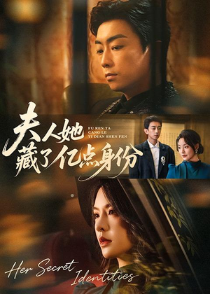 夫人她藏了亿点身份（72集）无需会员轻松看