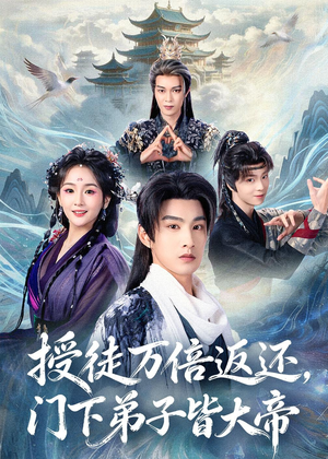 授徒万倍返还，门下弟子皆大帝（61集）免费看全网短剧