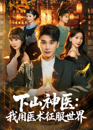 下山神医：我用医术征服世界（79集）流畅播放免费看