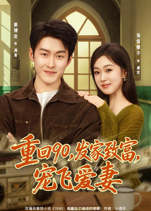 重回90，发家致富，宠飞爱妻（71集）夸克网盘在线看