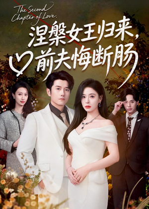 涅槃女王归来,前夫悔断肠(57集) 涅槃女王归来,前夫悔断肠(57集)真的太精彩了