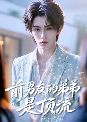 前男友的弟弟是顶流(10集) 前男友的弟弟是顶流(10集)好看上头的短剧
