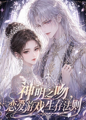 神明之吻，恋爱游戏生存法则（30集）热门短剧看不停