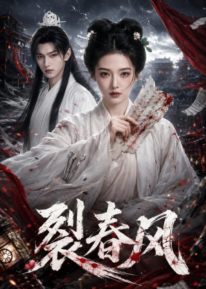 裂春风(103集) 裂春风(103集)不用花钱看全剧