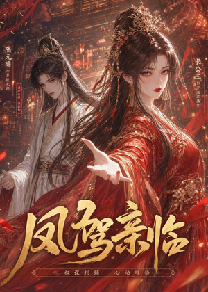 凤驾亲临（21集）短剧介绍