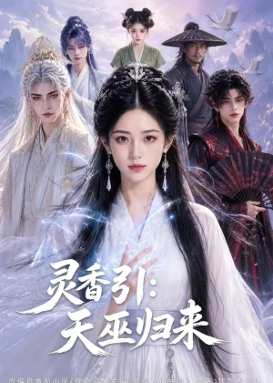 灵香引：天巫归来（63集）好看的短剧来了
