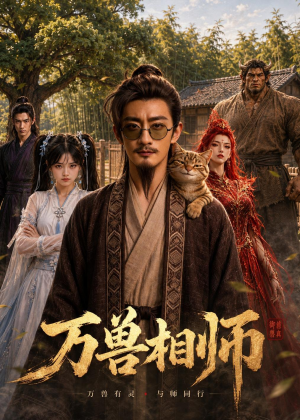 万兽相师（43集）短剧演员排行榜