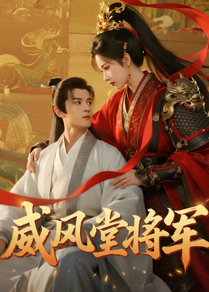 威风堂将军（40集）爆火短剧抢先看