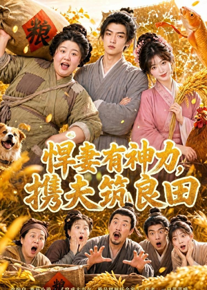 悍妻有神力,携夫筑良田(100集) 悍妻有神力,携夫筑良田(100集)短剧在线观看