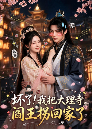 坏了!我把大理寺阎王拐回家了(28集) 坏了!我把大理寺阎王拐回家了(28集)热门短剧排行榜