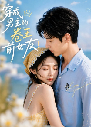 穿成男主的卷王前女友！（54集）一口气看完全集