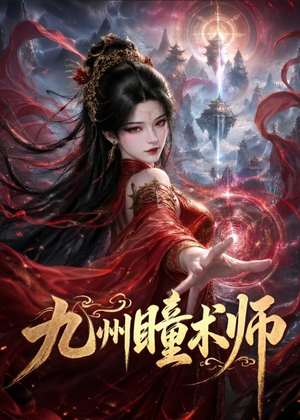 九州瞳术师（58集）免费看全网短剧