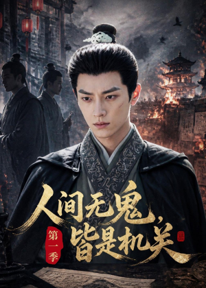 人间无鬼,皆是机关第一季(64集) 人间无鬼,皆是机关第一季(64集)评价怎么样