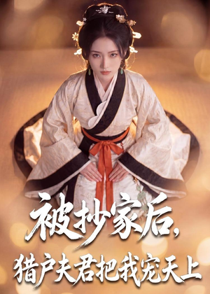 被抄家后,猎户夫君把我宠上天(50集) 被抄家后,猎户夫君把我宠上天(50集)短剧全集免费看