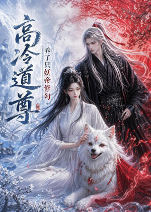 高冷道尊养了只妖帝修勾（41集）在线看