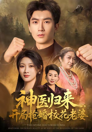 神医归来，开局抢婚校花老婆（80集）精彩短剧合集