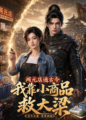 两元店通古今,我靠小商品救大梁(62集) 两元店通古今,我靠小商品救大梁(62集)网络小短剧