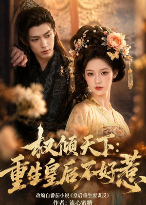 权倾天下:重生皇后不好惹(113集) 权倾天下:重生皇后不好惹(113集)一起追短剧