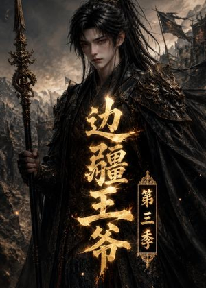 边疆王爷第三季(58集) 边疆王爷第三季(58集)在哪个平台看好