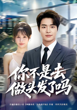 你不是去做头发了吗（80集）完整版