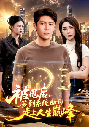被甩后,签到系统助我走上人生巅峰(90集) 被甩后,签到系统助我走上人生巅峰(90集)看到大结局