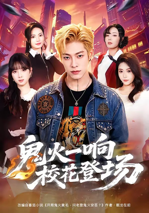 鬼火一响校花登场(80集) 鬼火一响校花登场(80集)热门短剧大全