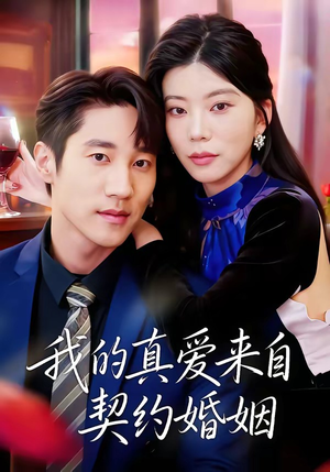 我的真爱来自契约婚姻(55集) 我的真爱来自契约婚姻(55集)免费热门短剧